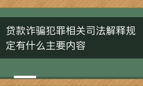 贷款诈骗犯罪相关司法解释规定有什么主要内容