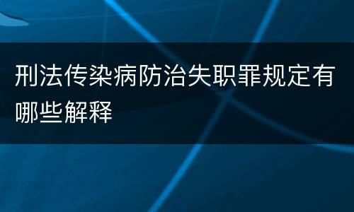 刑法传染病防治失职罪规定有哪些解释