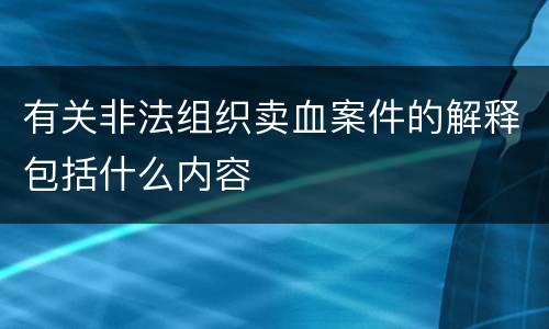 有关非法组织卖血案件的解释包括什么内容