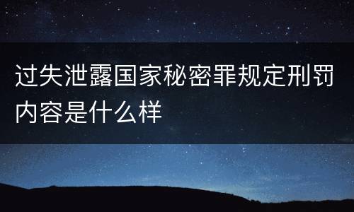 过失泄露国家秘密罪规定刑罚内容是什么样