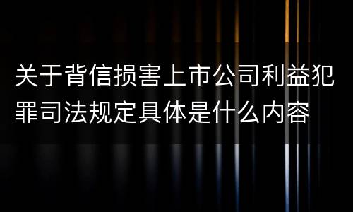 关于背信损害上市公司利益犯罪司法规定具体是什么内容