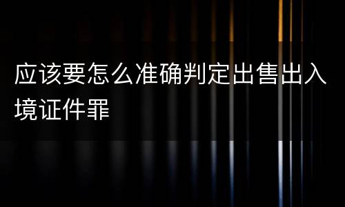 应该要怎么准确判定出售出入境证件罪