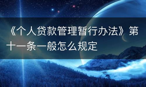 《个人贷款管理暂行办法》第十一条一般怎么规定