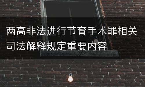 两高非法进行节育手术罪相关司法解释规定重要内容