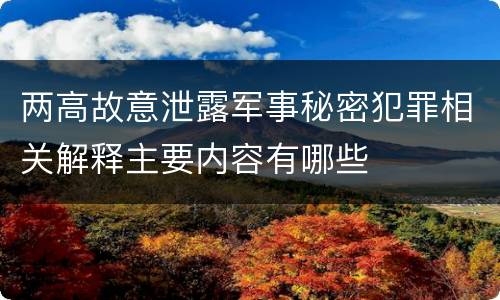 两高故意泄露军事秘密犯罪相关解释主要内容有哪些