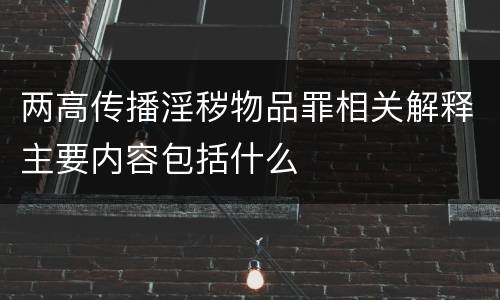 两高传播淫秽物品罪相关解释主要内容包括什么