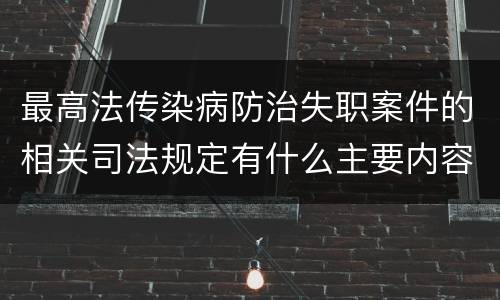 最高法传染病防治失职案件的相关司法规定有什么主要内容