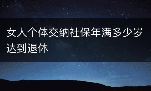 女人个体交纳社保年满多少岁达到退休