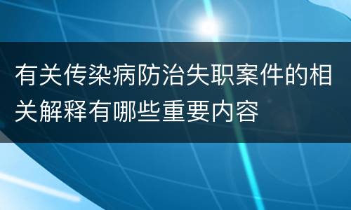 有关传染病防治失职案件的相关解释有哪些重要内容