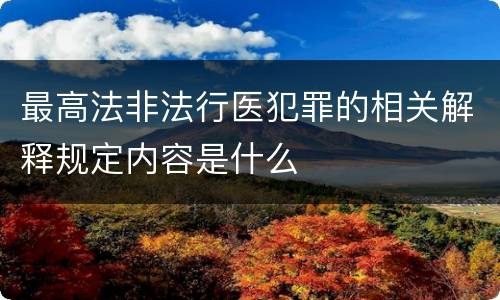 最高法非法行医犯罪的相关解释规定内容是什么