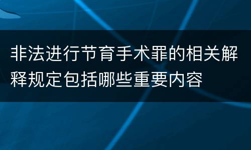 非法进行节育手术罪的相关解释规定包括哪些重要内容