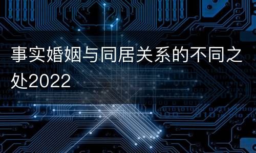 事实婚姻与同居关系的不同之处2022