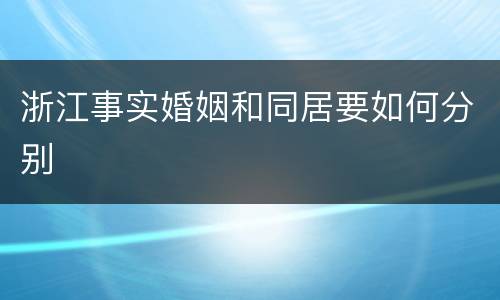 浙江事实婚姻和同居要如何分别