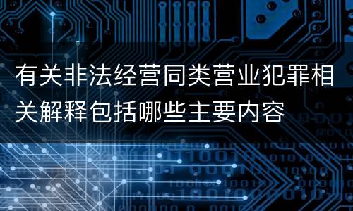 有关非法经营同类营业犯罪相关解释包括哪些主要内容