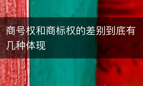 商号权和商标权的差别到底有几种体现