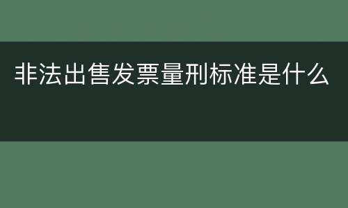 非法出售发票量刑标准是什么