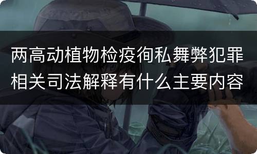 两高动植物检疫徇私舞弊犯罪相关司法解释有什么主要内容