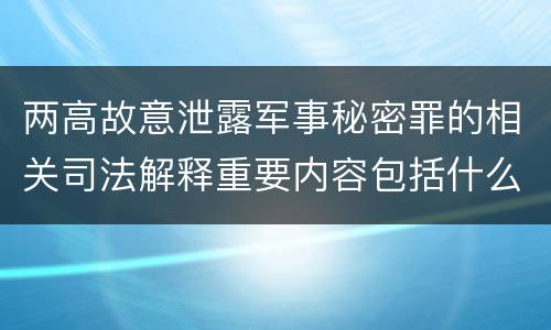 两高故意泄露军事秘密罪的相关司法解释重要内容包括什么