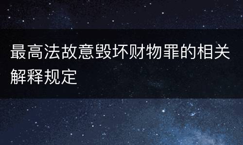 最高法故意毁坏财物罪的相关解释规定