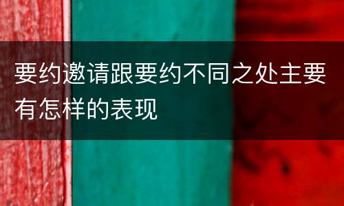 要约邀请跟要约不同之处主要有怎样的表现