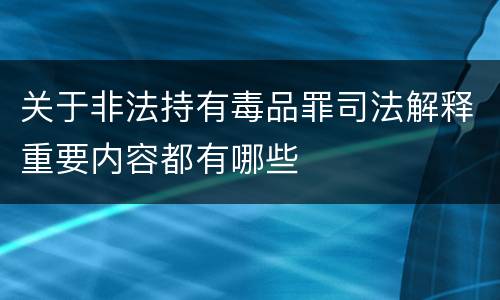 关于非法持有毒品罪司法解释重要内容都有哪些