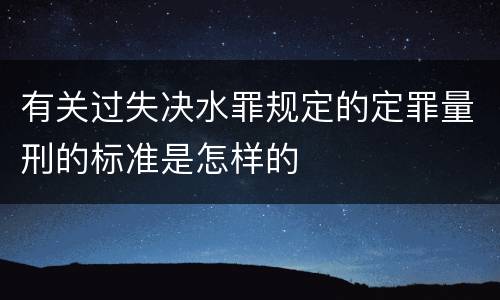 有关过失决水罪规定的定罪量刑的标准是怎样的