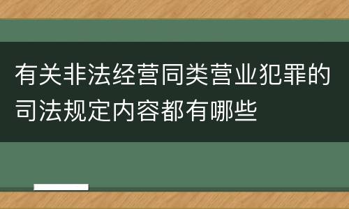 有关非法经营同类营业犯罪的司法规定内容都有哪些