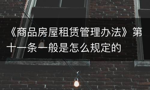 《商品房屋租赁管理办法》第十一条一般是怎么规定的