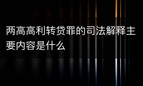 两高高利转贷罪的司法解释主要内容是什么