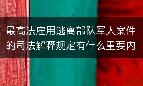 最高法雇用逃离部队军人案件的司法解释规定有什么重要内容