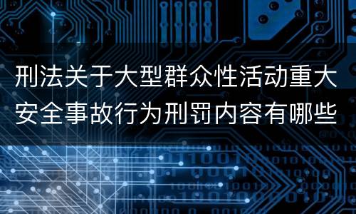 刑法关于大型群众性活动重大安全事故行为刑罚内容有哪些