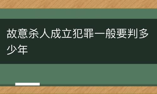 故意杀人成立犯罪一般要判多少年