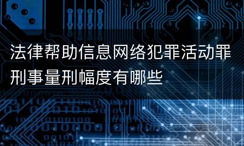 法律帮助信息网络犯罪活动罪刑事量刑幅度有哪些