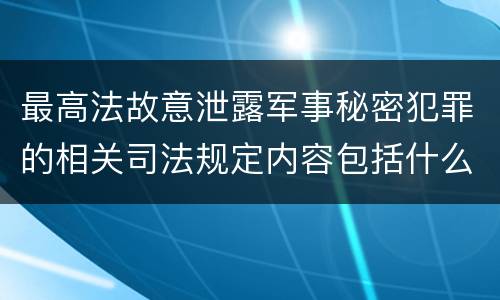 最高法故意泄露军事秘密犯罪的相关司法规定内容包括什么