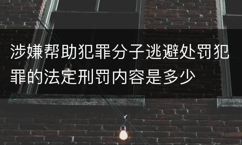 涉嫌帮助犯罪分子逃避处罚犯罪的法定刑罚内容是多少