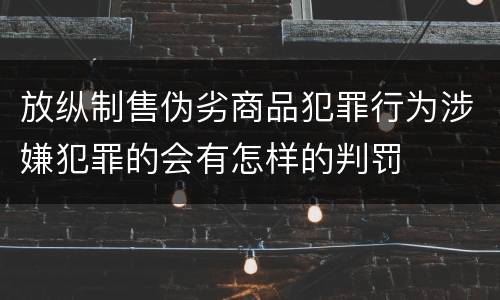 放纵制售伪劣商品犯罪行为涉嫌犯罪的会有怎样的判罚