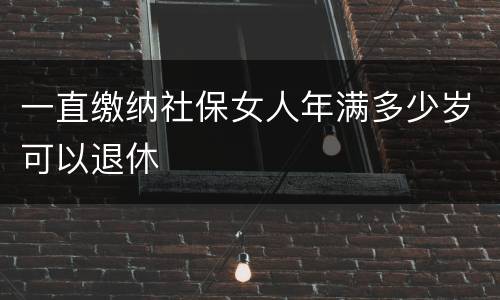 一直缴纳社保女人年满多少岁可以退休