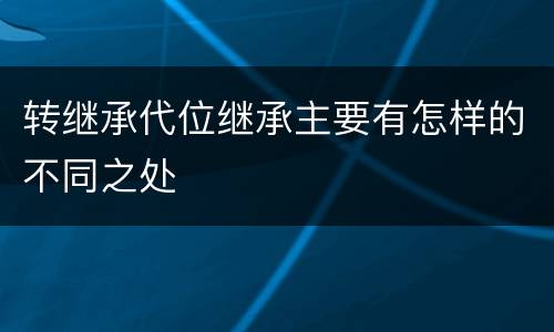 转继承代位继承主要有怎样的不同之处