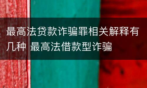 最高法贷款诈骗罪相关解释有几种 最高法借款型诈骗