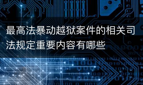 最高法暴动越狱案件的相关司法规定重要内容有哪些