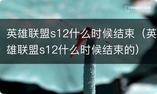 英雄联盟s12什么时候结束（英雄联盟s12什么时候结束的）