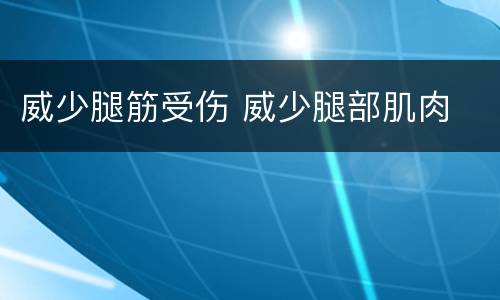 威少腿筋受伤 威少腿部肌肉