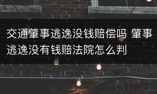 交通肇事逃逸没钱赔偿吗 肇事逃逸没有钱赔法院怎么判