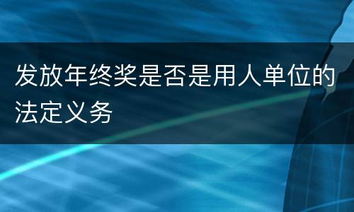 发放年终奖是否是用人单位的法定义务