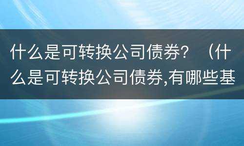 什么是可转换公司债券？（什么是可转换公司债券,有哪些基本因素）