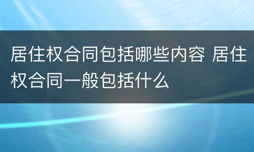 居住权合同包括哪些内容 居住权合同一般包括什么