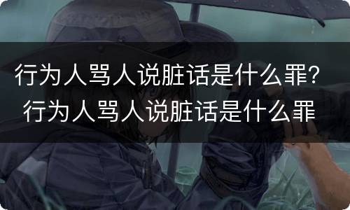 行为人骂人说脏话是什么罪？ 行为人骂人说脏话是什么罪