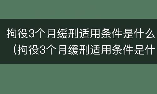 拘役3个月缓刑适用条件是什么（拘役3个月缓刑适用条件是什么样的）