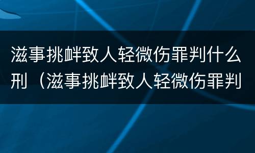 滋事挑衅致人轻微伤罪判什么刑（滋事挑衅致人轻微伤罪判什么刑法）