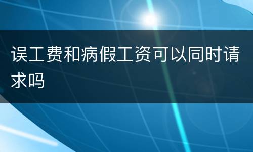 误工费和病假工资可以同时请求吗